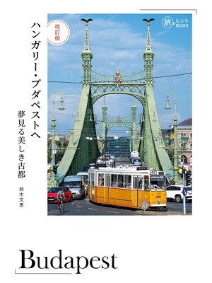 cover image of 改訂版 ハンガリー・ブダペストへ――夢見る美しき古都